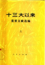 十三大以来重要文献选编  下