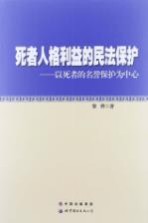 死者人格利益的民法保护：以死者的名誉保护为中心