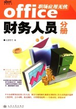 office职场应用无忧  财务人员分册