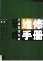 彩电关键集成电路维修手册