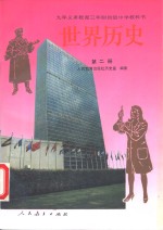 世界历史  第2册