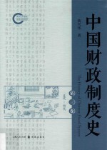 中国财政制度史  第3卷