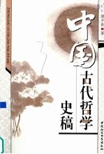 中国古代哲学史稿