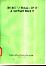 唐山地区7.8级地震工业厂房及构筑物震害调查报告