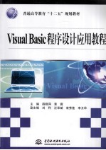 Visual Basic程序设计应用教程