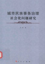 城市民族事务治理社会化问题研究