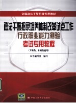 政法干警招录培养体制改革试点工作行政职业能力测验考试专用教程  专科类、本硕类通用全国政法干警招录专用教材