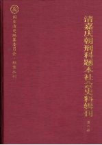 清嘉庆朝刑科题本社会史料辑刊  第2册