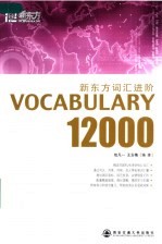 新东方词汇进阶 Vocabulary 12000