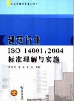 建筑行业ISO 14001：2004标准理解与实施