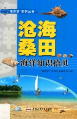 “海洋梦”系列丛书  沧海桑田  海洋知识拾贝