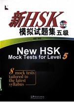 新HSK模拟试题集  五级