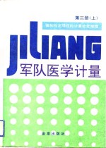 军队医学计量  第3册  下  强制检定项目的计量检定规程