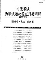 司法考试历年试题及考点归类精解  2004年版  法理学·宪法·法制史