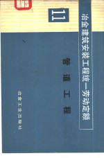 冶金建筑安装工程统一劳动定额  第11册  管道工程