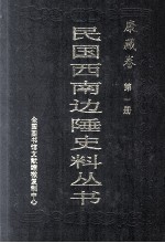 民国西南边陲史料丛书  康藏卷  全10册