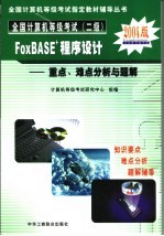 全国计算机等级考试 二级 FoxBASE+程序设计重点、难点分析与题解