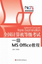 全国计算机等级考试MS Office教程