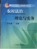 农村法治理论与实务