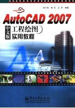 AutoCAD 2007工程绘图实用教程  中文版