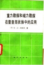 重力勘探和磁力勘探在普查筒状体中的应用