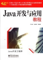 Java开发与应用教程