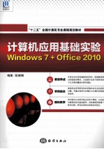 计算机应用基础实验  Windows 7+Office 2010