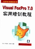 Visual FoxPro 7.0实用培训教程