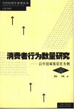 消费者行为数量研究  以中国城镇居民为例