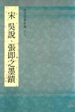 故宫法书新编  18  宋  宋  吴说、张即之墨迹