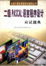 全国计算机等级考试二级PASCAL语言程序设计应试题典