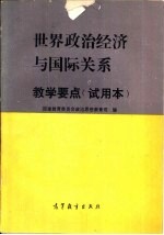 “世界政治经济与国际关系”教学要点  试用本