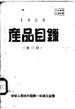 1959产品目录  第3册