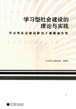 学习型社会建设的理论与实践  学习型社会建设研究子课题报告集