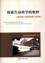 探索生命科学的奥妙-上海交通大学医学院院士风采录