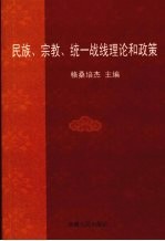 民族、宗教、统一战线理论和政策