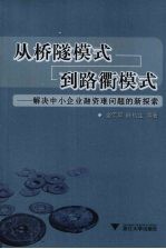 从桥隧模式到路衢模式  解决中小企业融资难问题的新探索