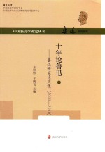 十年论鲁迅  鲁迅研究论文选  2000-2010  上