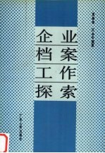 企业档案工作探索