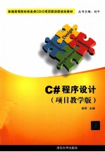 C#程序设计  项目教学版