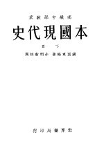 本国现代史  下