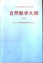 九年制义务教育全日制小学自然教学大纲  试用