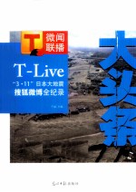 大头条  日本3.11大地震搜狐微博全纪录