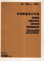 中国创意设计年鉴  2012