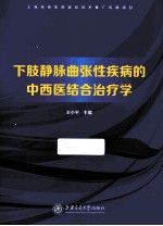 下肢静脉曲张性疾病的中西医结合治疗学