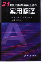 21世纪国际商务英语丛书  实用翻译