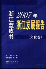 2007年浙江发展报告  2  文化卷