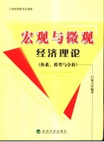 宏观与微观经济理论  体系、模型与分析