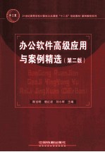 21世纪高等学校计算机公共课程十二五规划教材  案例教程系列  办公软件高级应用与案例精选  第2版