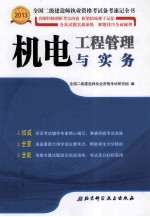 全国二级建造师执业资格考试备考速记全书  机电工程管理与  2013年版